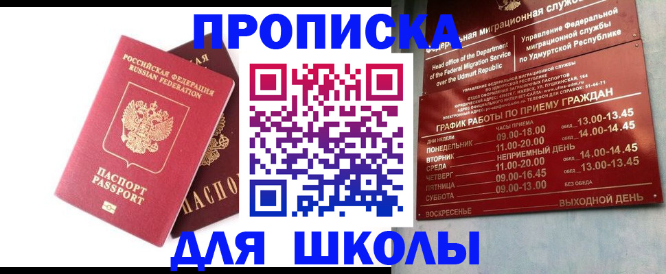 прописка для школы в Курской области